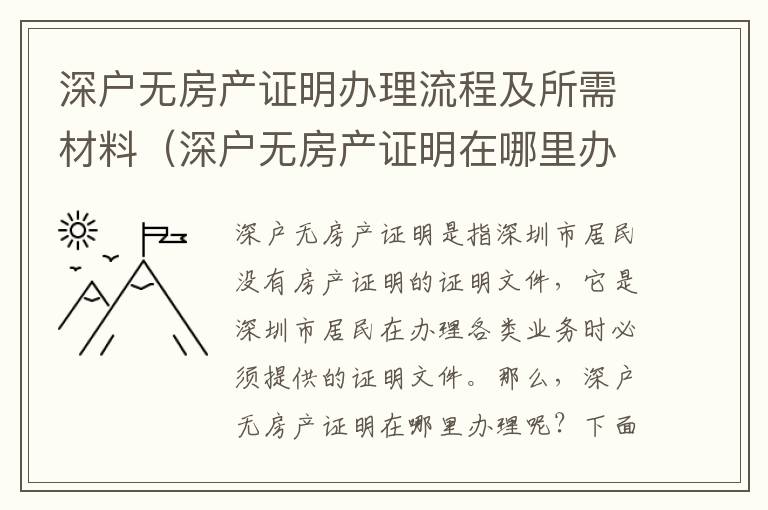深戶(hù)無(wú)房產(chǎn)證明辦理流程及所需材料（深戶(hù)無(wú)房產(chǎn)證明在哪里辦理）