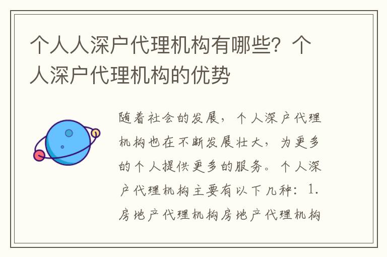 個人人深戶代理機(jī)構(gòu)有哪些？個人深戶代理機(jī)構(gòu)的優(yōu)勢