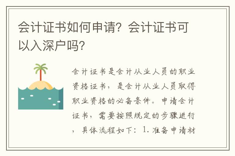 會計證書如何申請？會計證書可以入深戶嗎？