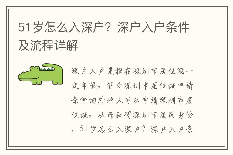 51歲怎么入深戶？深戶入戶條件及流程詳解