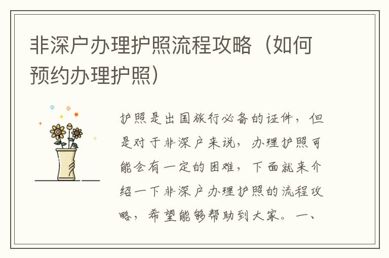 非深戶辦理護照流程攻略（如何預(yù)約辦理護照）