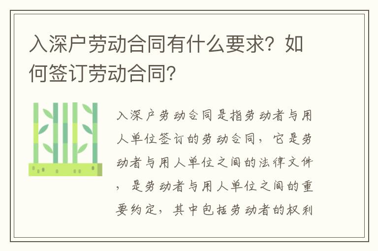入深戶勞動合同有什么要求？如何簽訂勞動合同？