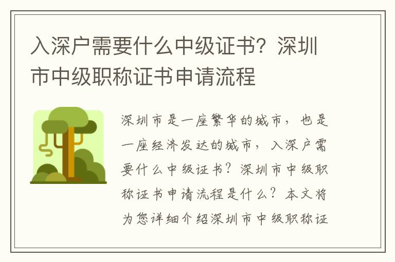 入深戶需要什么中級(jí)證書？深圳市中級(jí)職稱證書申請(qǐng)流程