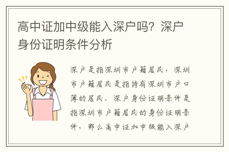 高中證加中級能入深戶嗎？深戶身份證明條件分析