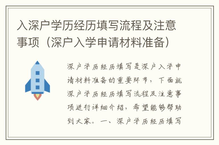 入深戶學(xué)歷經(jīng)歷填寫流程及注意事項（深戶入學(xué)申請材料準(zhǔn)備）