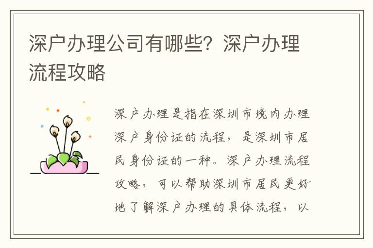 深戶辦理公司有哪些？深戶辦理流程攻略