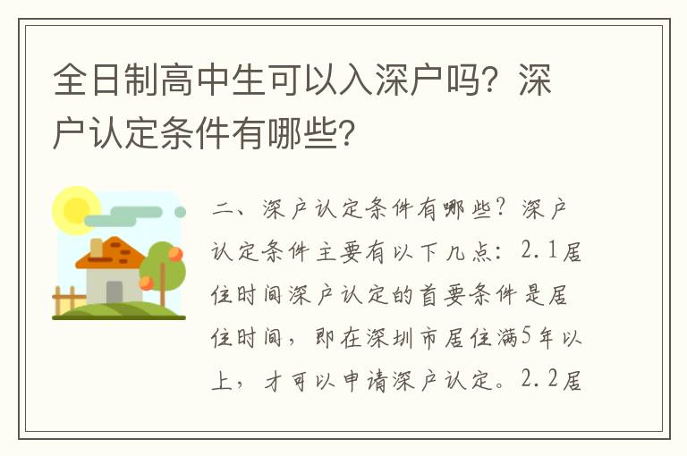 全日制高中生可以入深戶嗎？深戶認定條件有哪些？