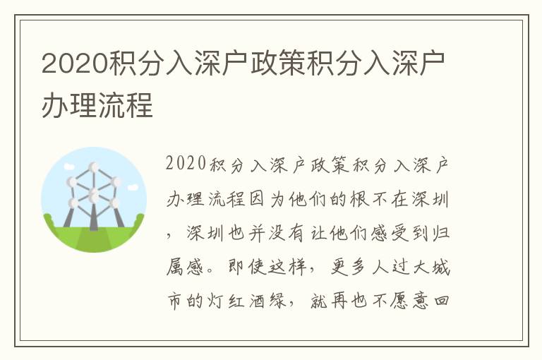 2020積分入深戶政策積分入深戶辦理流程