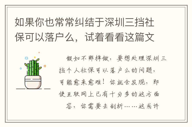 如果你也常常糾結于深圳三擋社?？梢月鋺裘?，試著看看這篇文章
