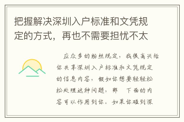 把握解決深圳入戶標(biāo)準(zhǔn)和文憑規(guī)定的方式，再也不需要擔(dān)憂不太好解決了