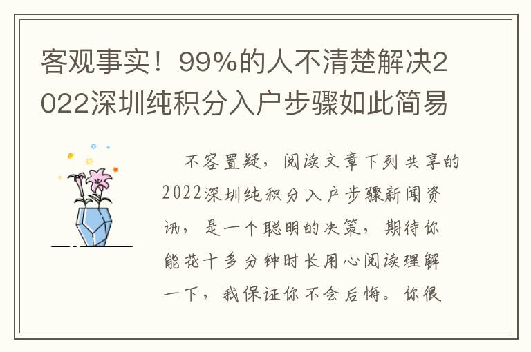 客觀事實！99%的人不清楚解決2022深圳純積分入戶步驟如此簡易！