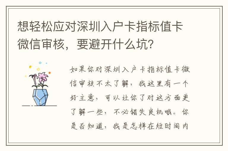 想輕松應對深圳入戶卡指標值卡微信審核，要避開什么坑？