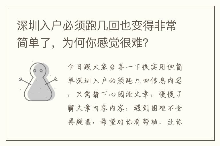 深圳入戶必須跑幾回也變得非常簡單了，為何你感覺很難？