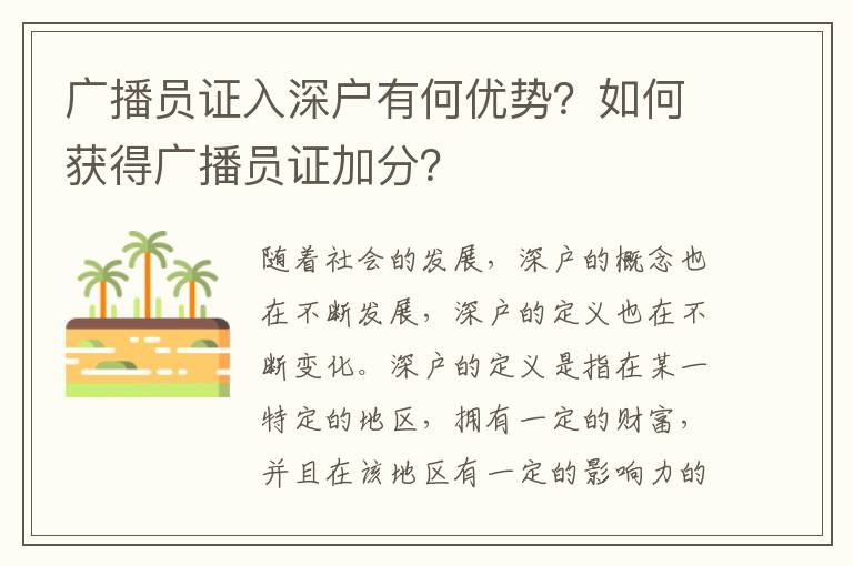 廣播員證入深戶有何優(yōu)勢(shì)？如何獲得廣播員證加分？