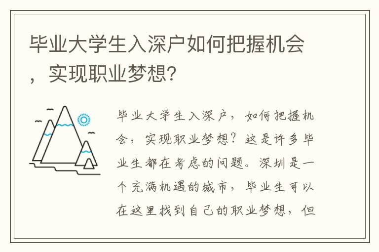 畢業大學生入深戶如何把握機會，實現職業夢想？