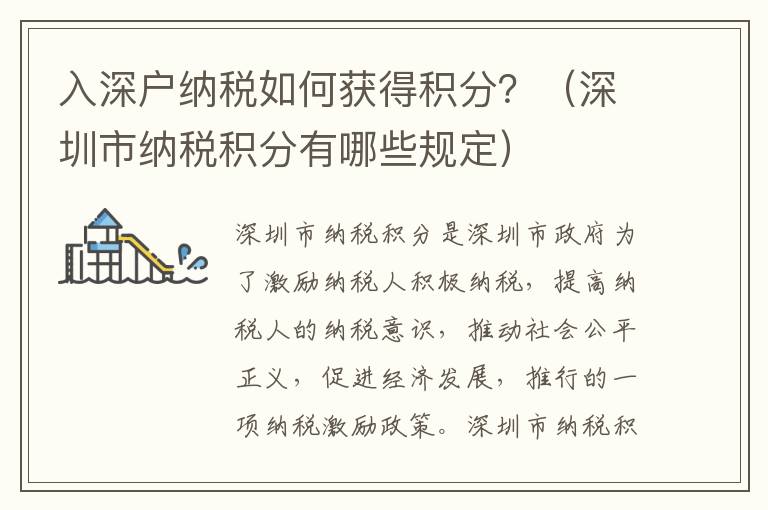入深戶納稅如何獲得積分？（深圳市納稅積分有哪些規定）