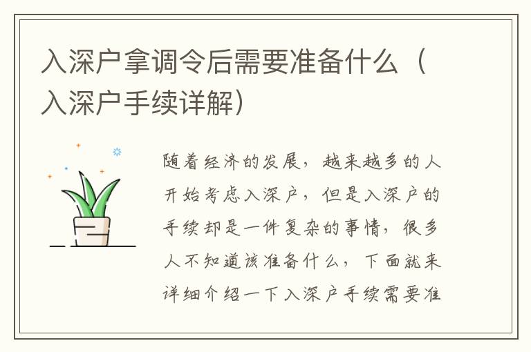 入深戶(hù)拿調(diào)令后需要準(zhǔn)備什么（入深戶(hù)手續(xù)詳解）
