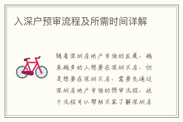 入深戶預(yù)審流程及所需時間詳解