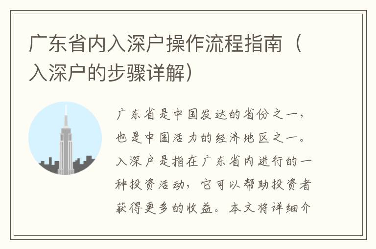 廣東省內(nèi)入深戶操作流程指南（入深戶的步驟詳解）