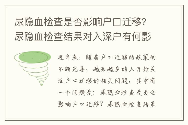 尿隱血檢查是否影響戶口遷移？尿隱血檢查結果對入深戶有何影響？