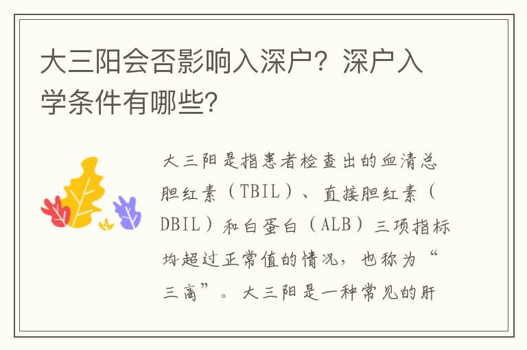 大三陽會否影響入深戶？深戶入學條件有哪些？