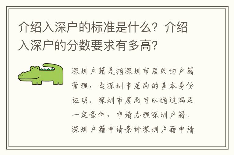 介紹入深戶的標準是什么？介紹入深戶的分數要求有多高？