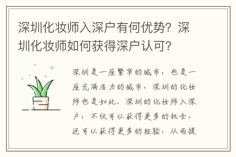 深圳化妝師入深戶有何優(yōu)勢？深圳化妝師如何獲得深戶認(rèn)可？