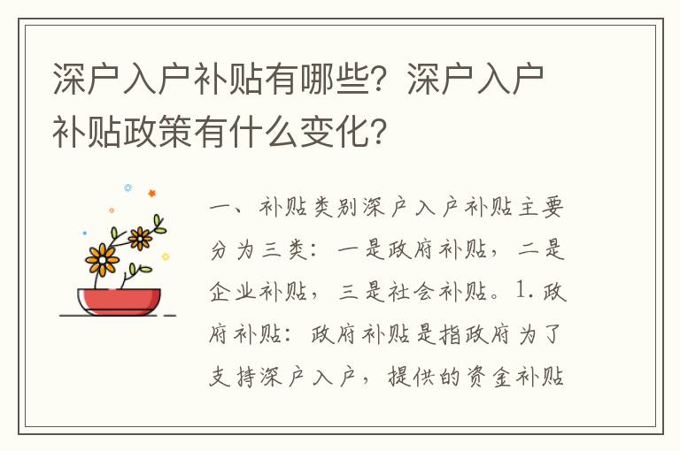 深戶入戶補(bǔ)貼有哪些？深戶入戶補(bǔ)貼政策有什么變化？