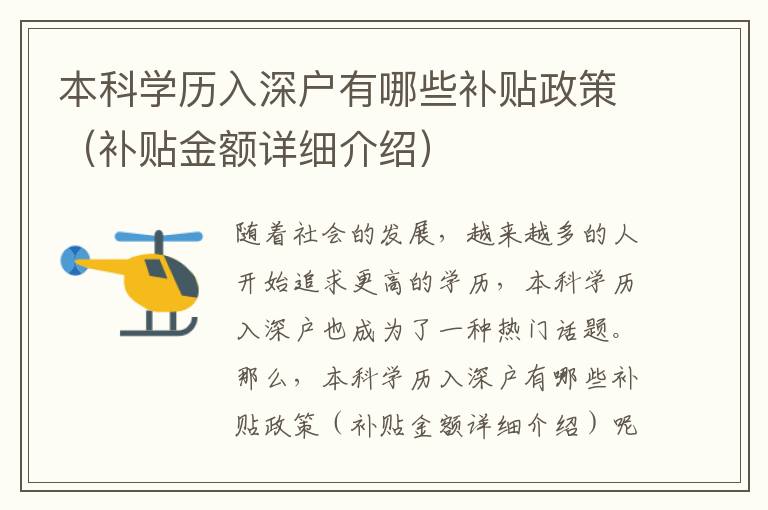 本科學(xué)歷入深戶有哪些補貼政策（補貼金額詳細(xì)介紹）