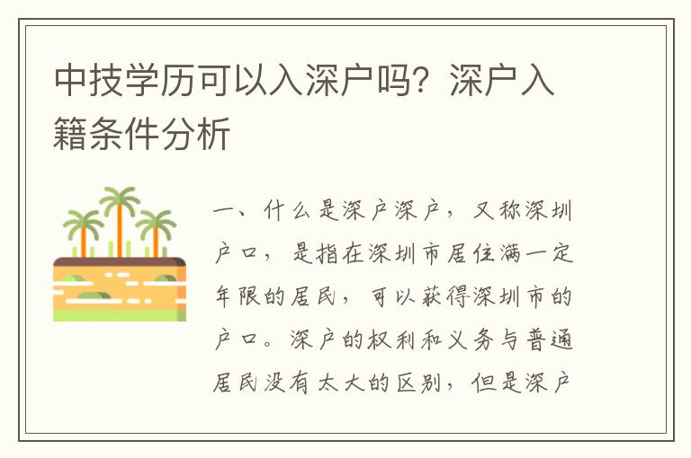 中技學歷可以入深戶嗎？深戶入籍條件分析