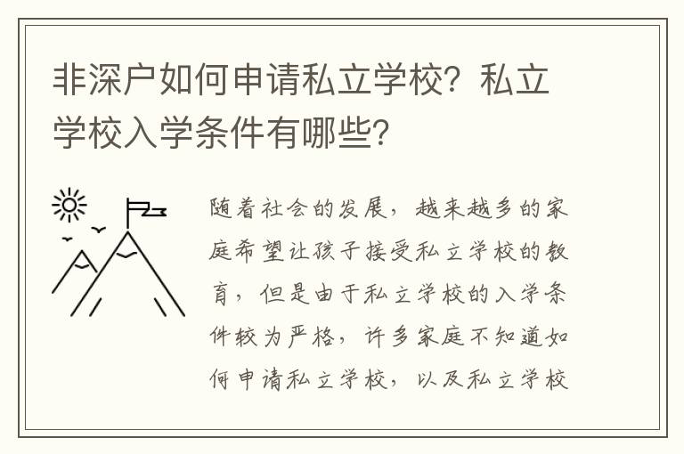 非深戶如何申請私立學校？私立學校入學條件有哪些？