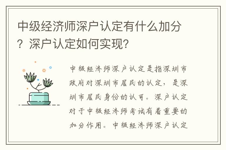 中級經(jīng)濟師深戶認(rèn)定有什么加分？深戶認(rèn)定如何實現(xiàn)？