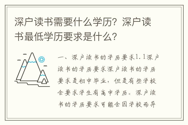 深戶讀書需要什么學歷？深戶讀書最低學歷要求是什么？