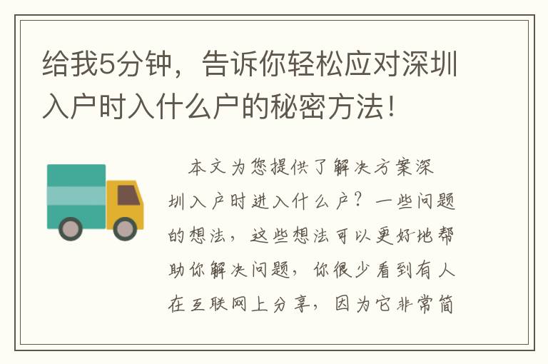 給我5分鐘，告訴你輕松應(yīng)對(duì)深圳入戶時(shí)入什么戶的秘密方法！