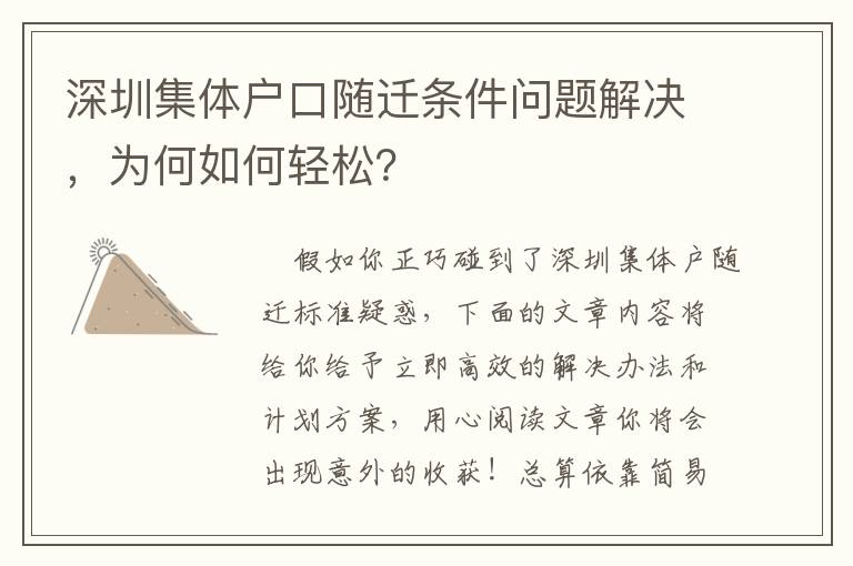 深圳集體戶口隨遷條件問題解決，為何如何輕松？