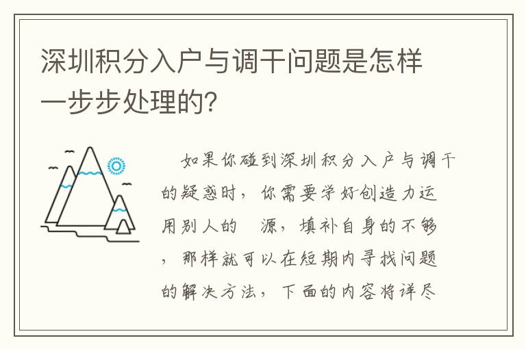 深圳積分入戶與調干問題是怎樣一步步處理的？
