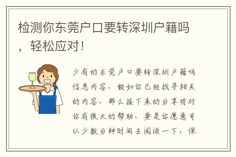 檢測(cè)你東莞戶口要轉(zhuǎn)深圳戶籍嗎，輕松應(yīng)對(duì)！