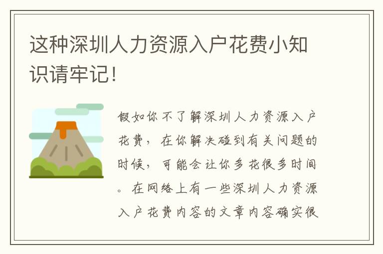 這種深圳人力資源入戶花費小知識請牢記！