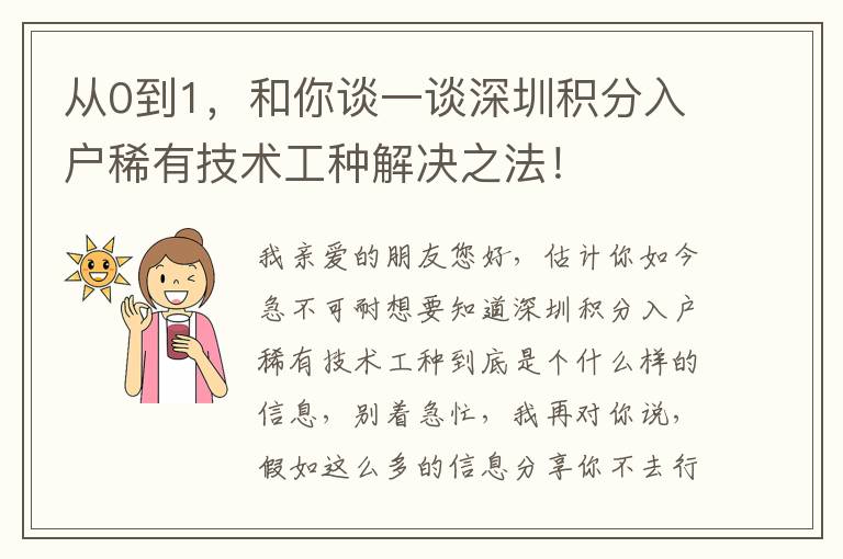 從0到1，和你談一談深圳積分入戶稀有技術工種解決之法！