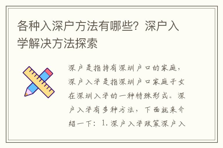 各種入深戶方法有哪些？深戶入學解決方法探索