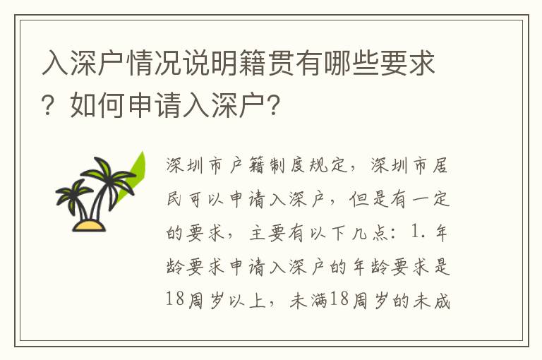 入深戶情況說明籍貫有哪些要求？如何申請入深戶？