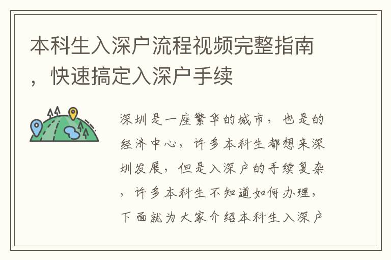 本科生入深戶流程視頻完整指南，快速搞定入深戶手續