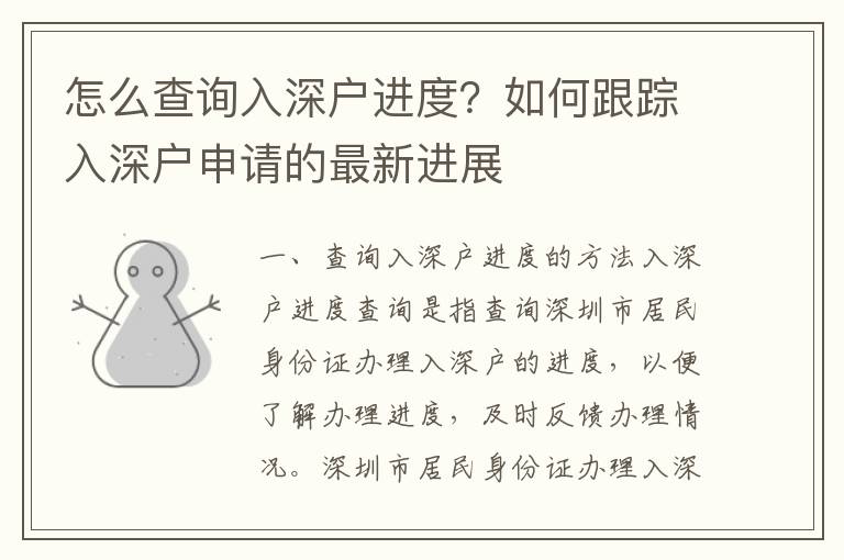 怎么查詢(xún)?nèi)肷顟?hù)進(jìn)度？如何跟蹤入深戶(hù)申請(qǐng)的最新進(jìn)展