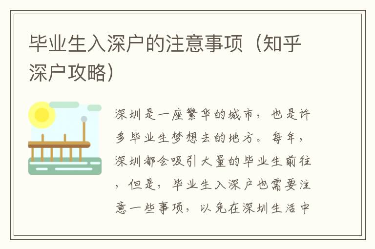 畢業(yè)生入深戶的注意事項（知乎深戶攻略）