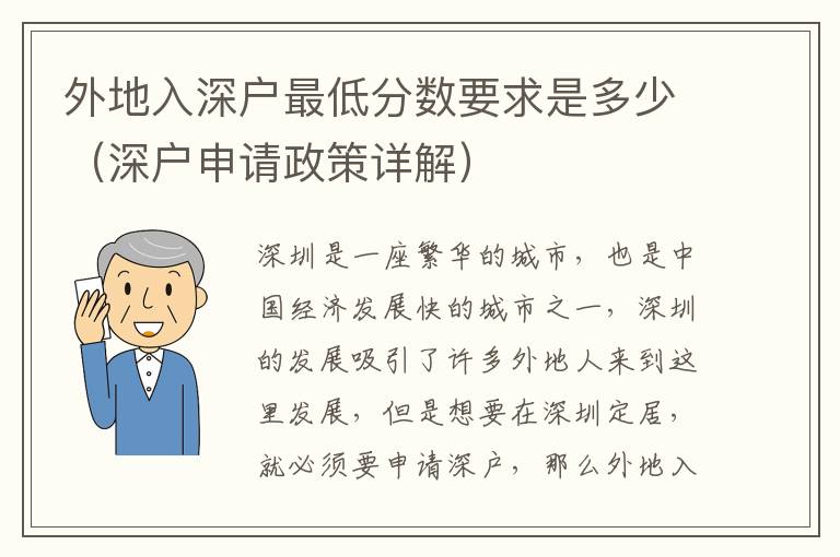 外地入深戶最低分數(shù)要求是多少（深戶申請政策詳解）