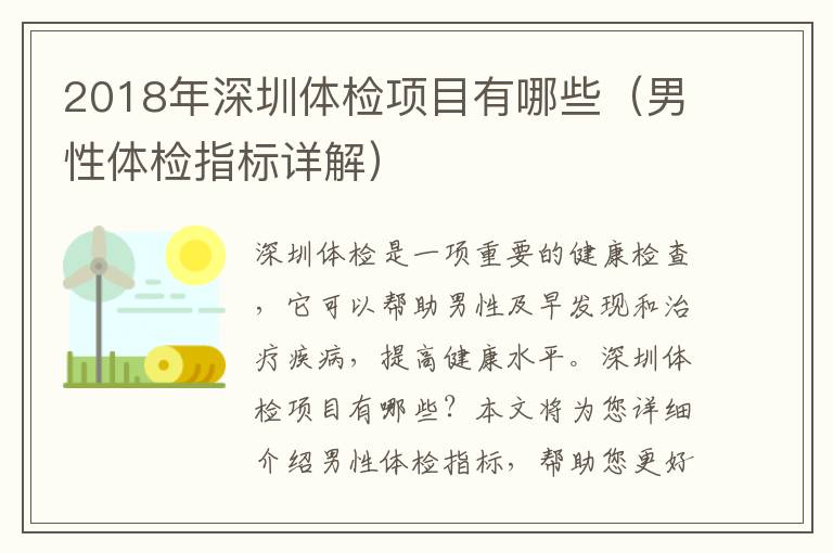 2018年深圳體檢項目有哪些（男性體檢指標(biāo)詳解）