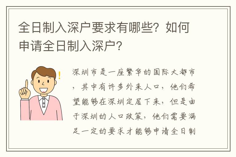 全日制入深戶要求有哪些？如何申請全日制入深戶？