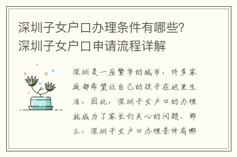 深圳子女戶口辦理條件有哪些？深圳子女戶口申請流程詳解