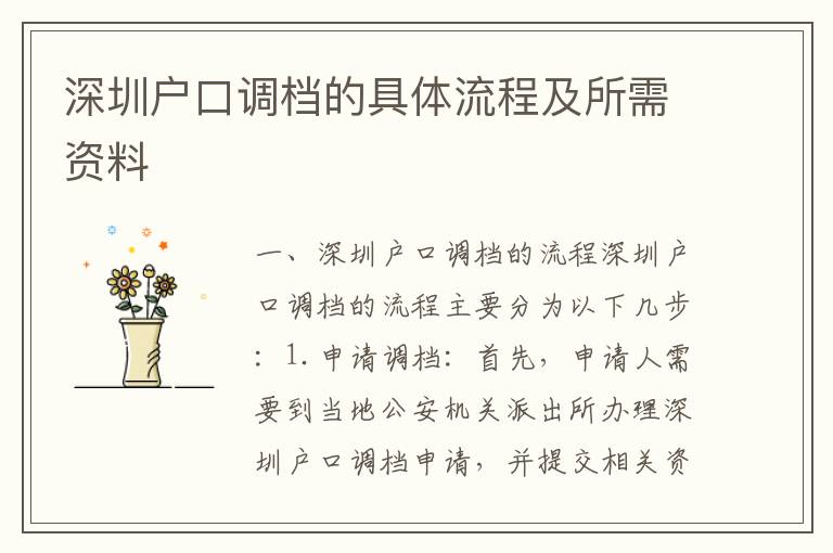 深圳戶口調檔的具體流程及所需資料