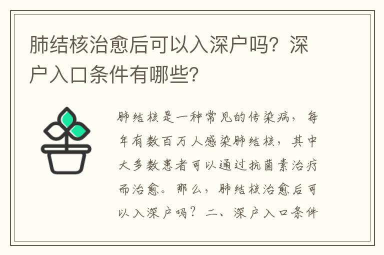 肺結(jié)核治愈后可以入深戶嗎？深戶入口條件有哪些？
